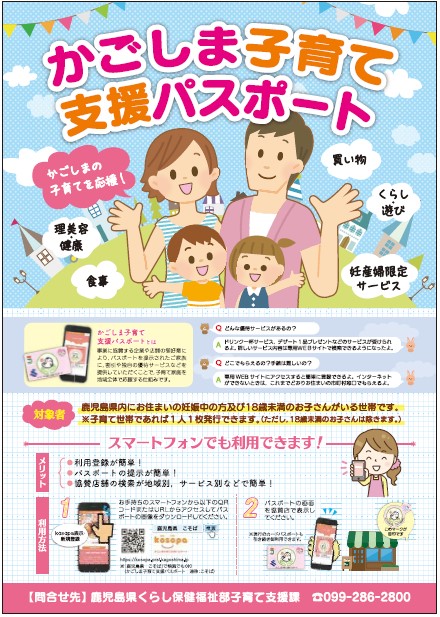 かごしま子育て支援パスポート事業