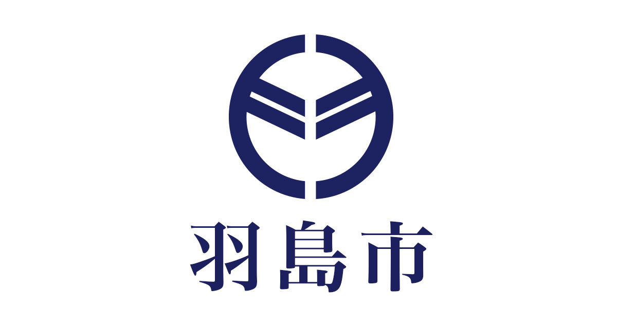 元気な羽島応援寄附金(ふるさと納税)