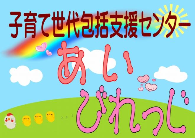 子育て世代包括支援センター"あいびれっじ"