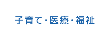 子育て・医療・福祉