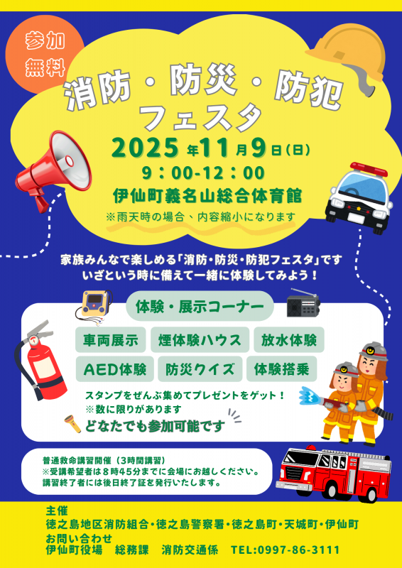 消防・防災・防犯フェスタ開催のお知らせ