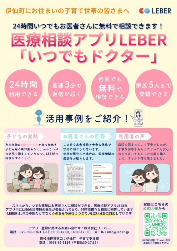 子育て世帯向け医療相談アプリ「LEBER」をご活用ください