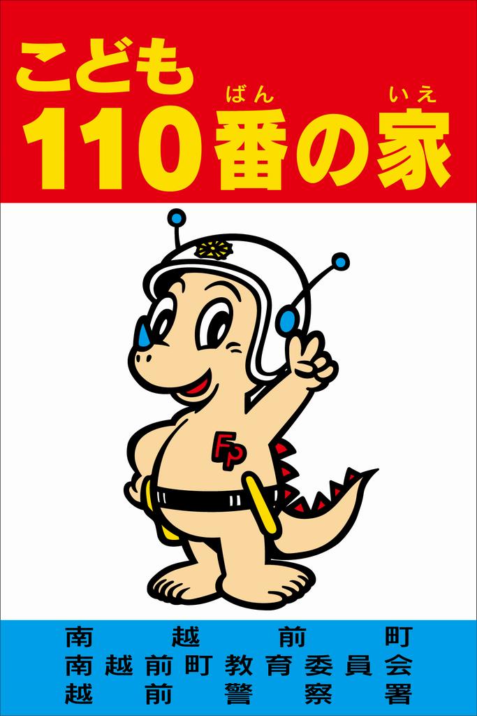 「子ども110番の家」新規登録者を募集しています!