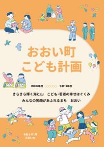 「おおい町こども計画」を策定しました!