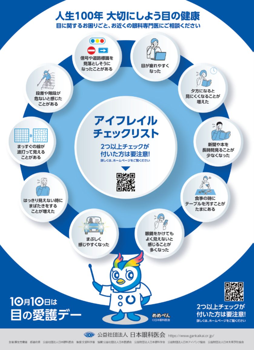 10月10日は目の愛護デーです