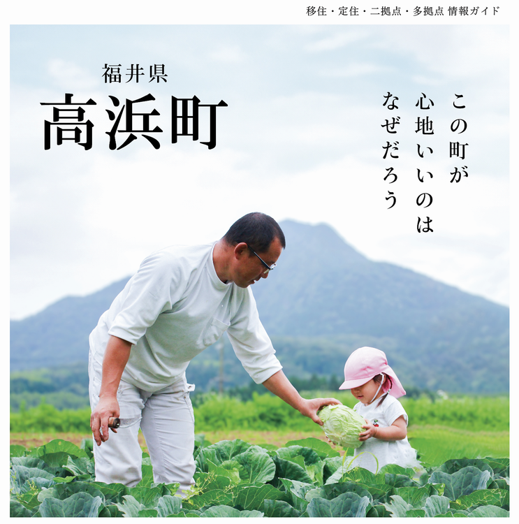 高浜町移住定住情報 令和6年度版