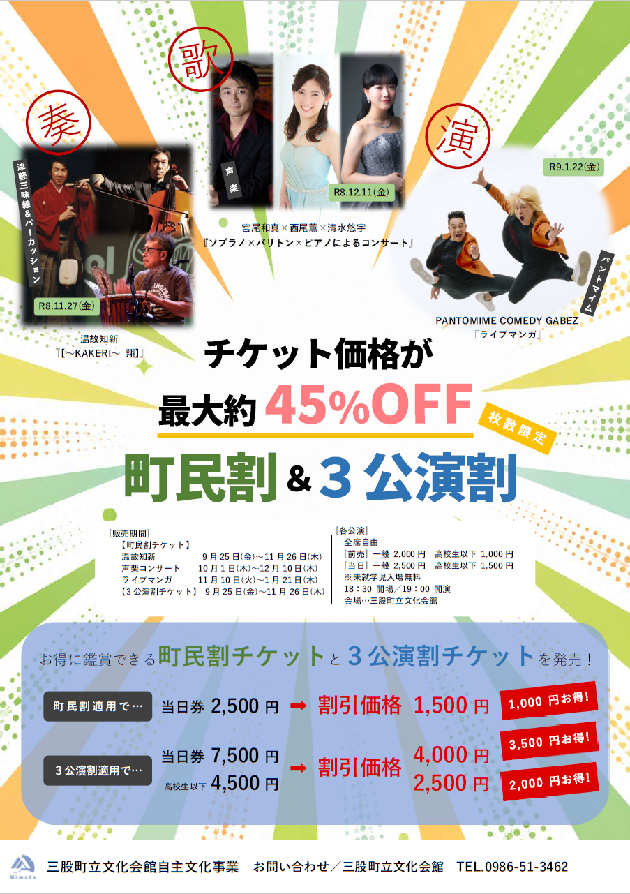 お得な町民割&3公演割のご案内