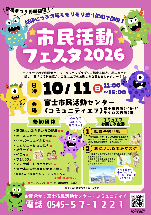 【10/11(日)】市民活動フェスタ2026 開催のお知らせ(宿場まつり同時開催)