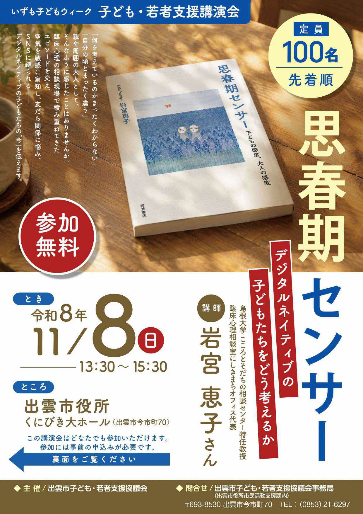 2026. 10.02 <ご案内>令和8年度出雲市子ども・若者支援講演会 社協の活動