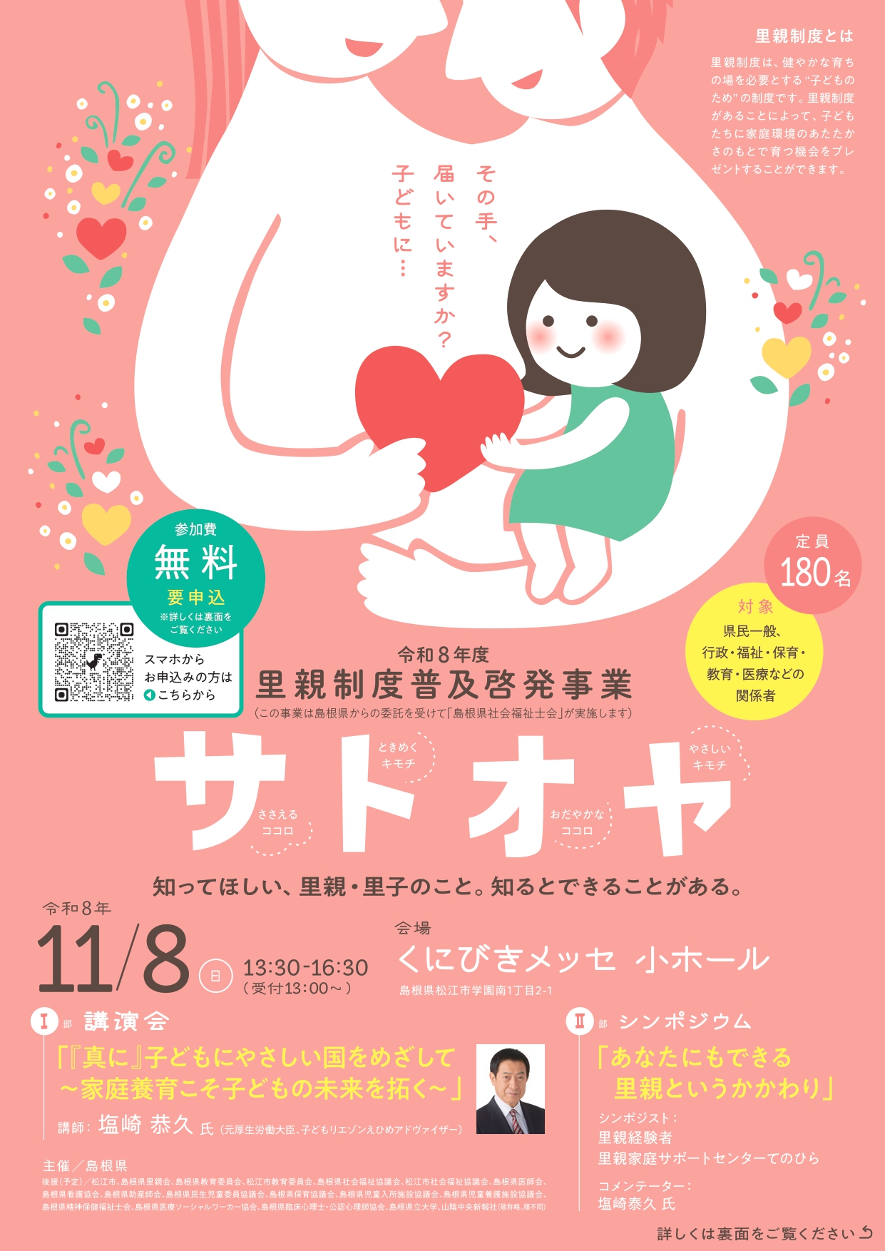 2026. 10.07 <ご案内>11/8里親制度普及啓発講演会 福祉掲示板