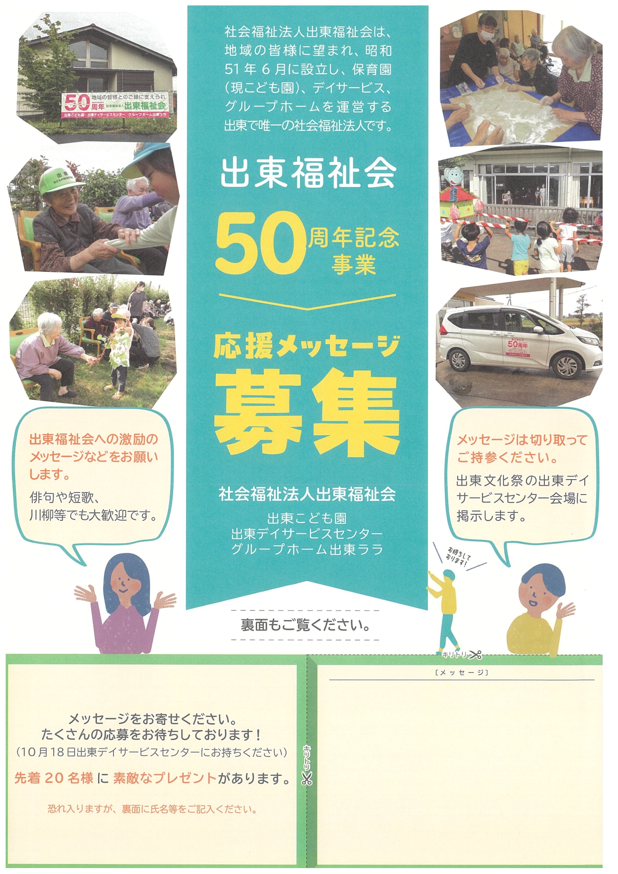 2026. 10.05 おかげさまで設立50周年!出東福祉会 記念イベント開催&応援メッセ... 福祉掲示板
