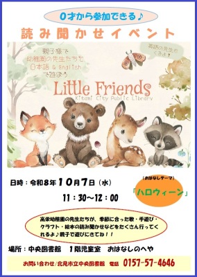 2026年9月25日 イベント 0才から楽しめる♪ 乳幼児向けおはなし会「Little Friends」を開催します! 中央
