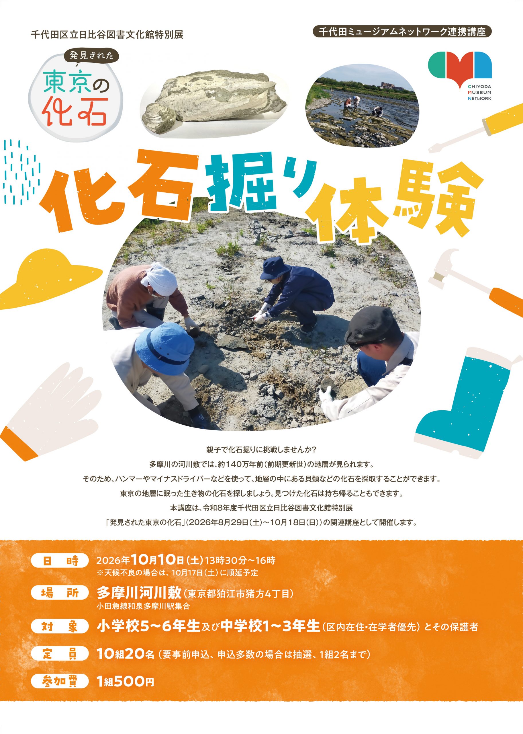 日比谷図書文化館 令和8年度特別展「発見された東京の化石」関連・千代田ミュージアムネットワーク連携講座「化石掘り体験」