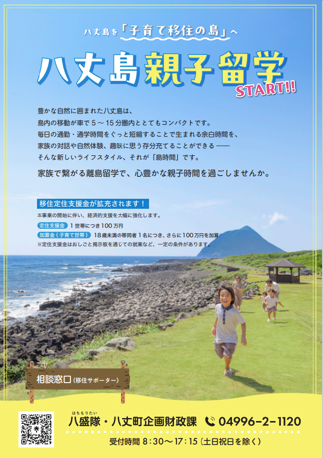 親子留学型離島留学について