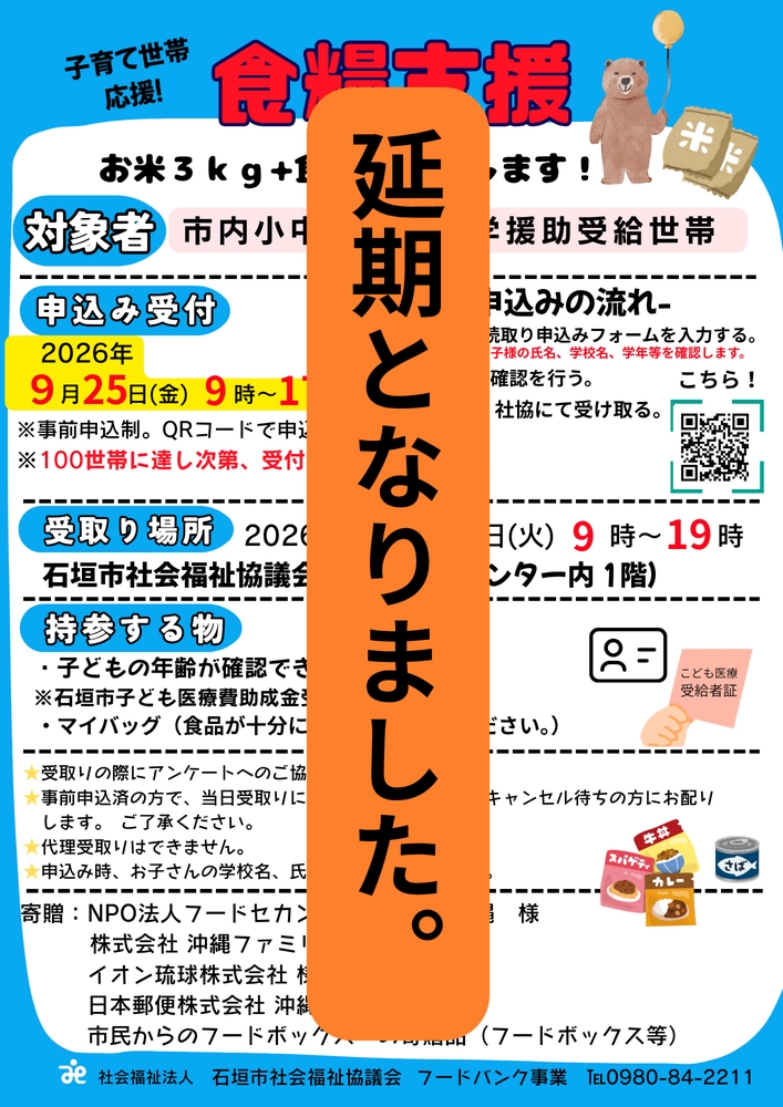 この度、9月29日(火)に石垣市社会福祉協議会にて開催を予定しておりました「子育て世帯応援!~食糧支援~」でございますが、申し込みフォームの不具合により開催を延期することとなりました。