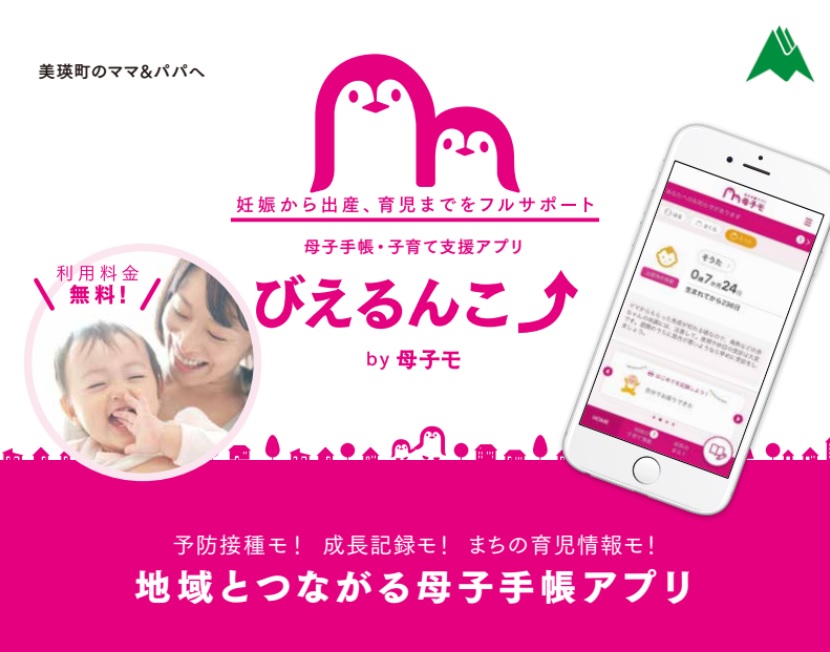 母子手帳・子育て支援アプリ 「びえるんこ⤴」