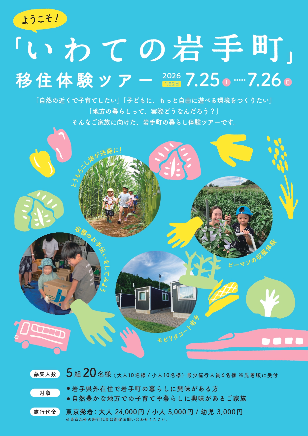 移住体験ツアー