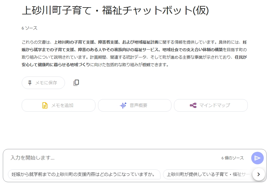 【試験公開中】上砂川町子育て・福祉チャットボット(仮)