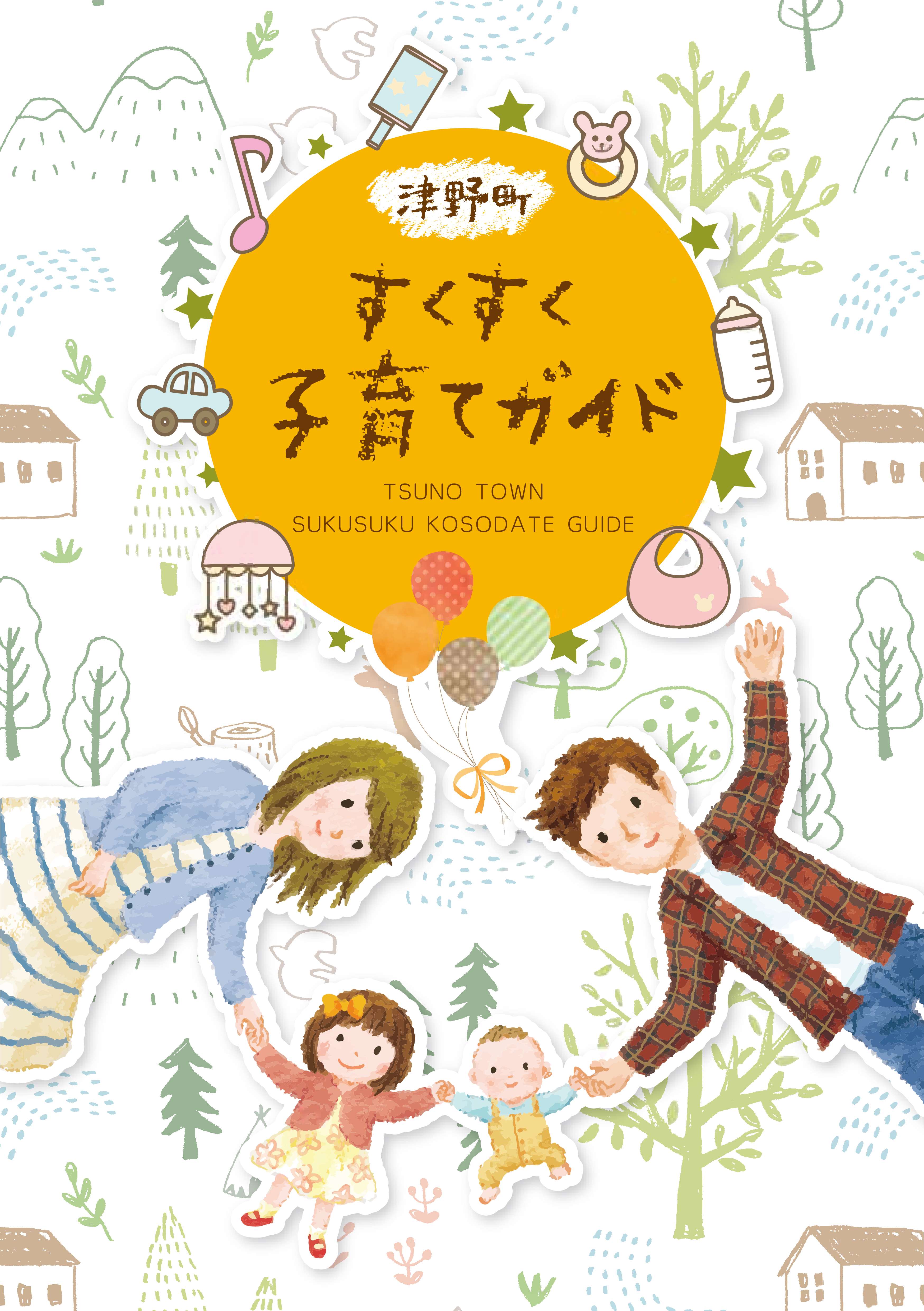 『すくすく子育てガイド』はこちら