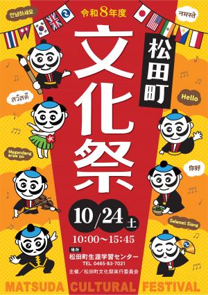 松田町文化祭を10月24日(土曜日)に開催します!