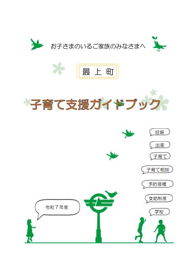 最上町 子育て支援ガイドブック