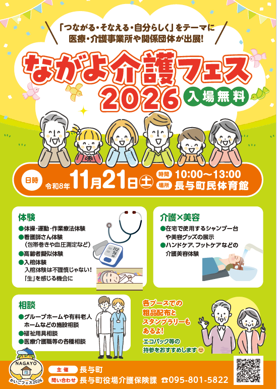 『ながよ介護フェス2026』を開催します!