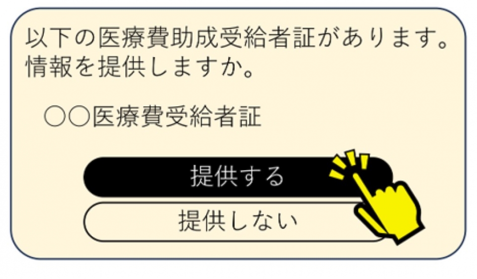 令和8年4月1日から一部の医療機関・薬局でマイナンバーカードを福祉医療受給者証として利用できるようになりました