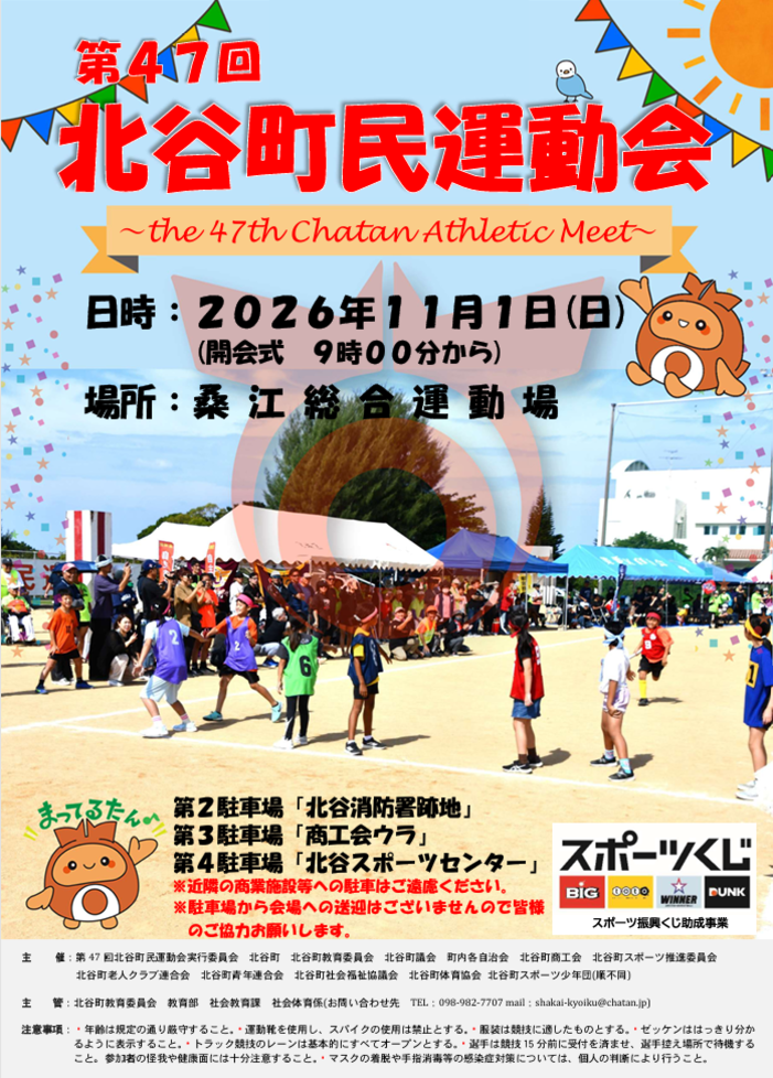 令和8年度 第47回北谷町民運動会開催のお知らせ