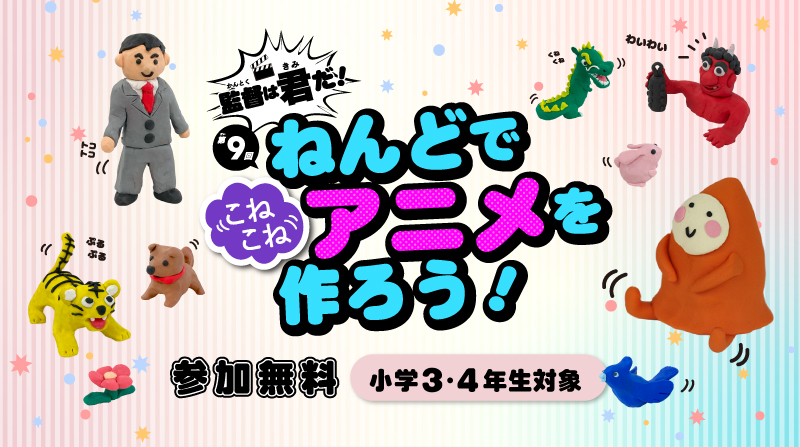 アート|学び|遊び 【令和8年11月8日開催】あだワン映像ワークショップ「第9回ねんどでアニメを作ろう!」 開催日時 2026年11月8日