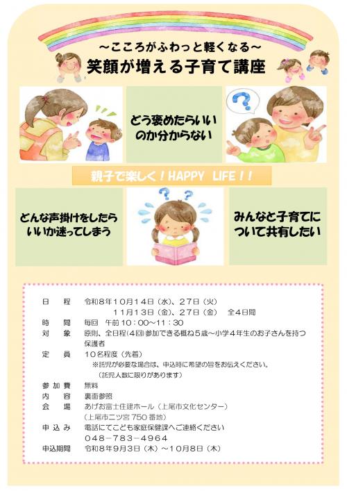 ~こころがふわっと軽くなる~笑顔がふえる子育て講座