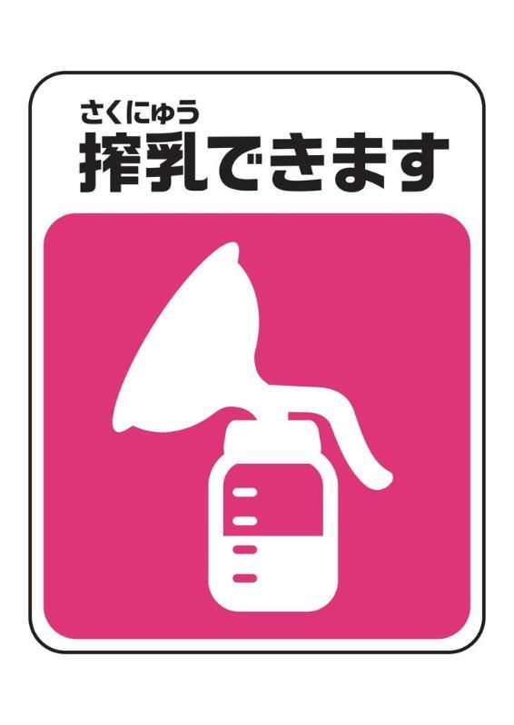 授乳・搾乳のできる公共施設