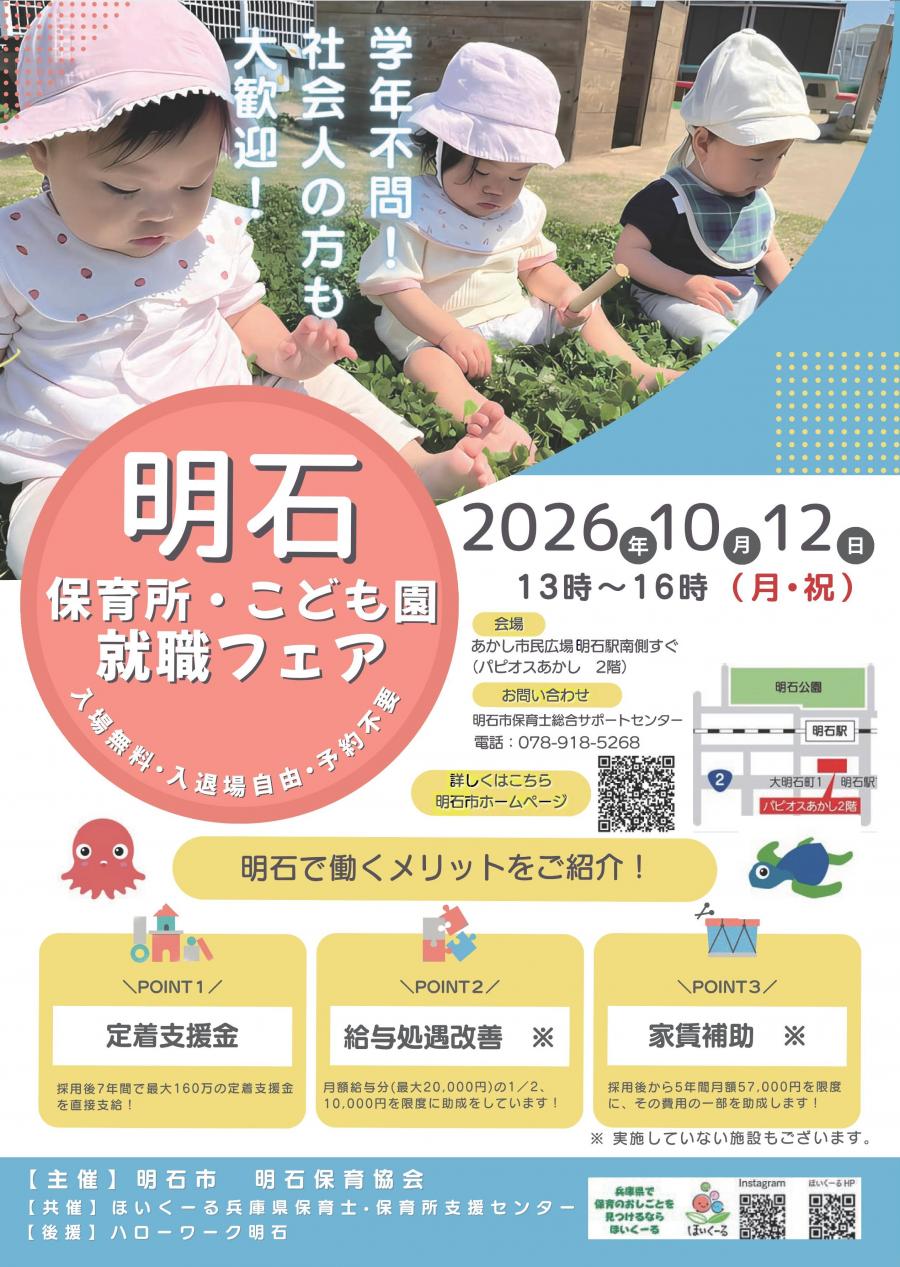 民間保育所・認定こども園就職フェアin明石