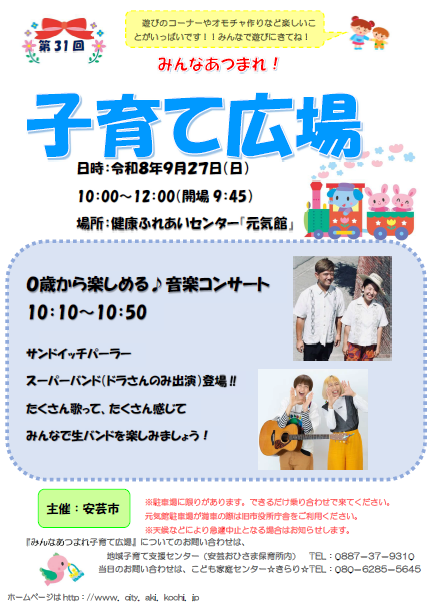 第31回 子育て広場開催のお知らせ