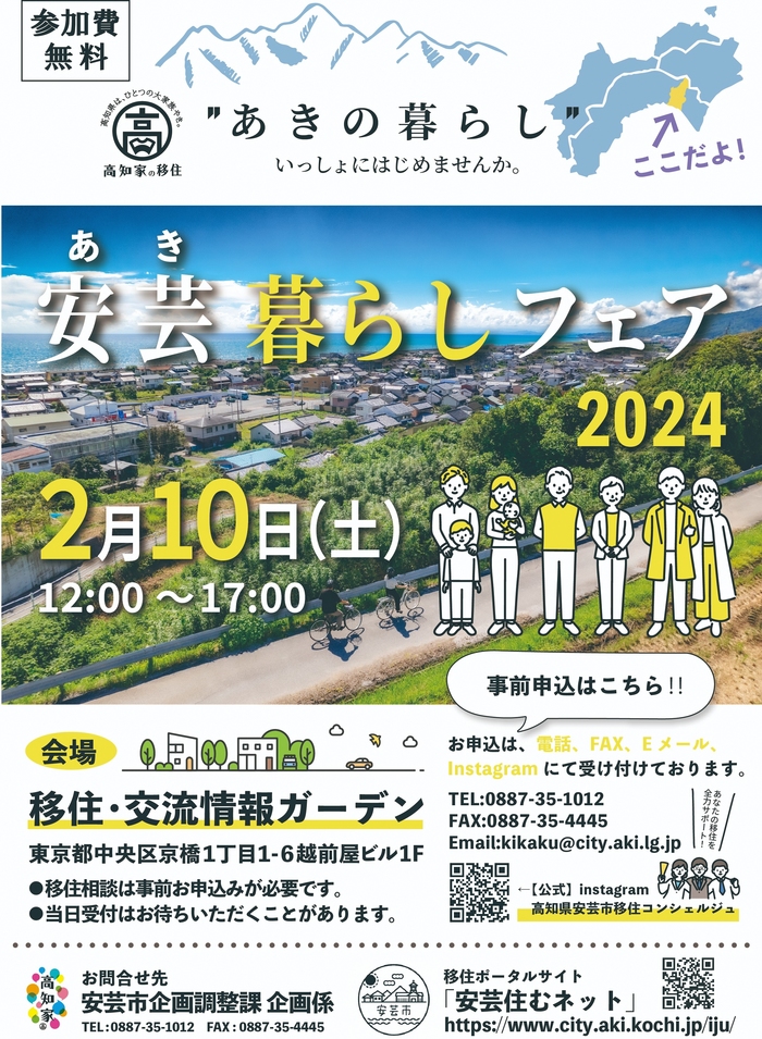移住相談会「安芸暮らしフェア2024」を開催します! 掲載日:2024年01月31日 担当:企画調整課