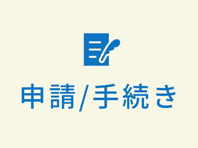 住所変更(転出入・転居)