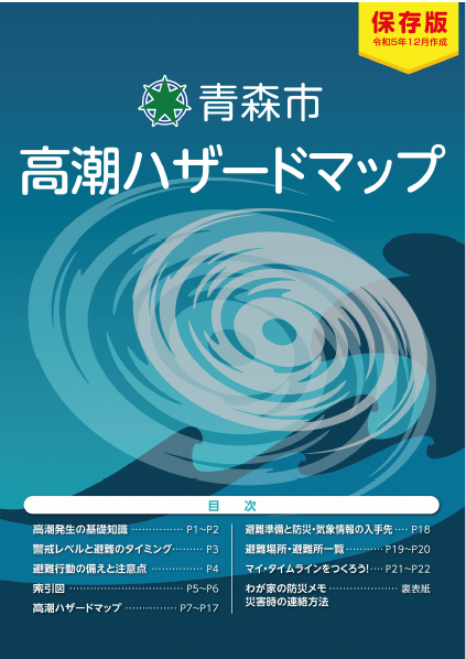 青森市高潮ハザードマップ