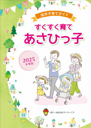 子育てガイドブック 旭市の子育て情報をひとまとめ
