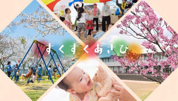 あさひ子育て応援サイト