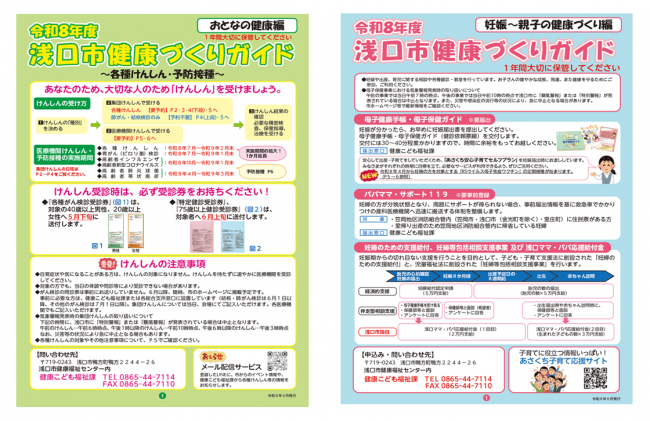 浅口市健康づくりガイド「おとなの健康編」・「妊娠から親子の健康づくり編」