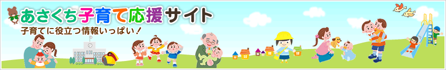 あさくち子育てガイドブック