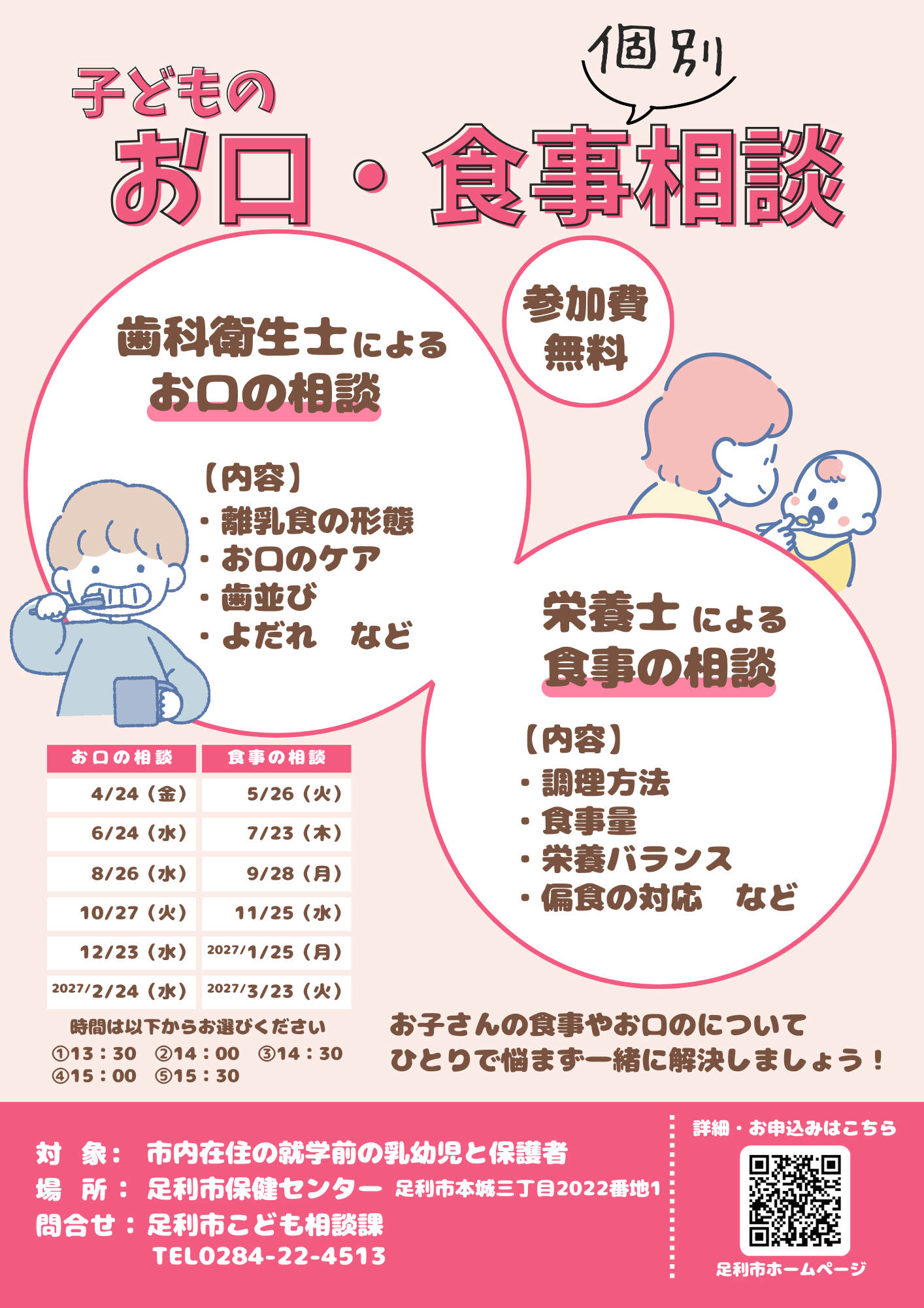 子どものお口・食事相談のご案内