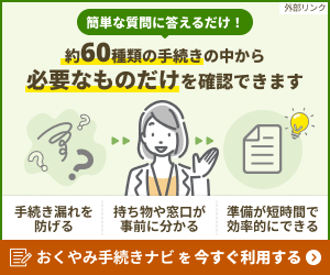 おくやみハンドブック・おくやみ手続きナビ