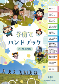 2026年度版 淡路市子育てハンドブック