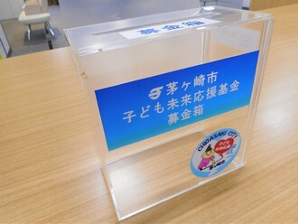 こども未来応援基金 すべてのこどもが夢と希望を持ち、こどもの健全育成を社会全体で支える環境づくりを目指して「茅ヶ崎市子ども未来応援基金」を設置し、皆様からのご寄付を募っています。 温かい御支援と御協力