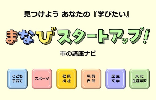 まなびスタートアップ!市の講座ナビ ー市の講座・講演会情報ー