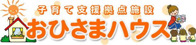 子育て支援拠点施設(おひさまハウス)