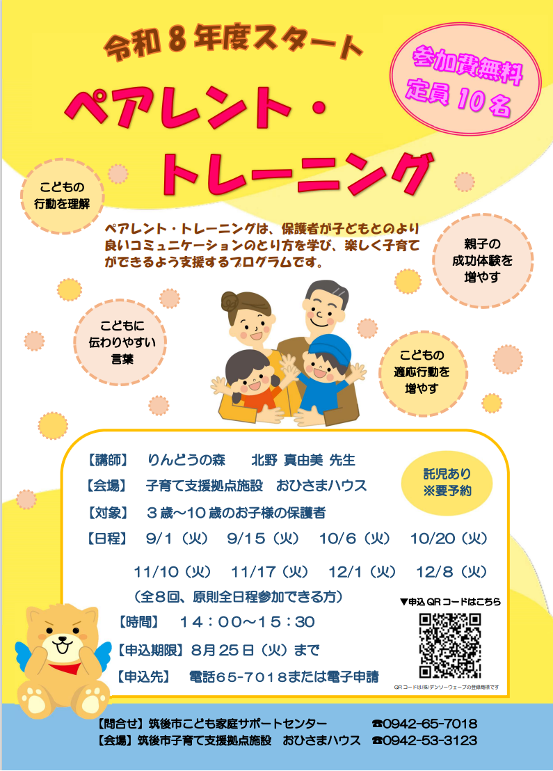 『ペアレント・トレーニング』参加者募集