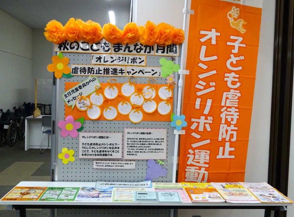 11月は、「オレンジリボン・児童虐待防止推進キャンペーン」月間です。〜子育ての悩みをひとりで抱え込んでいませんか?〜