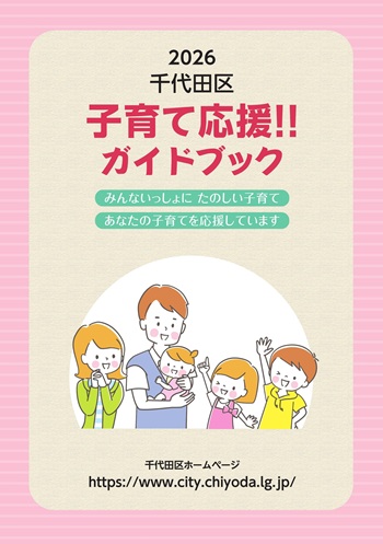 みんないっしょに たのしい子育て あなたの子育てを応援します 千代田区子育て応援ガイドブック 出張所・児童館などで配布中