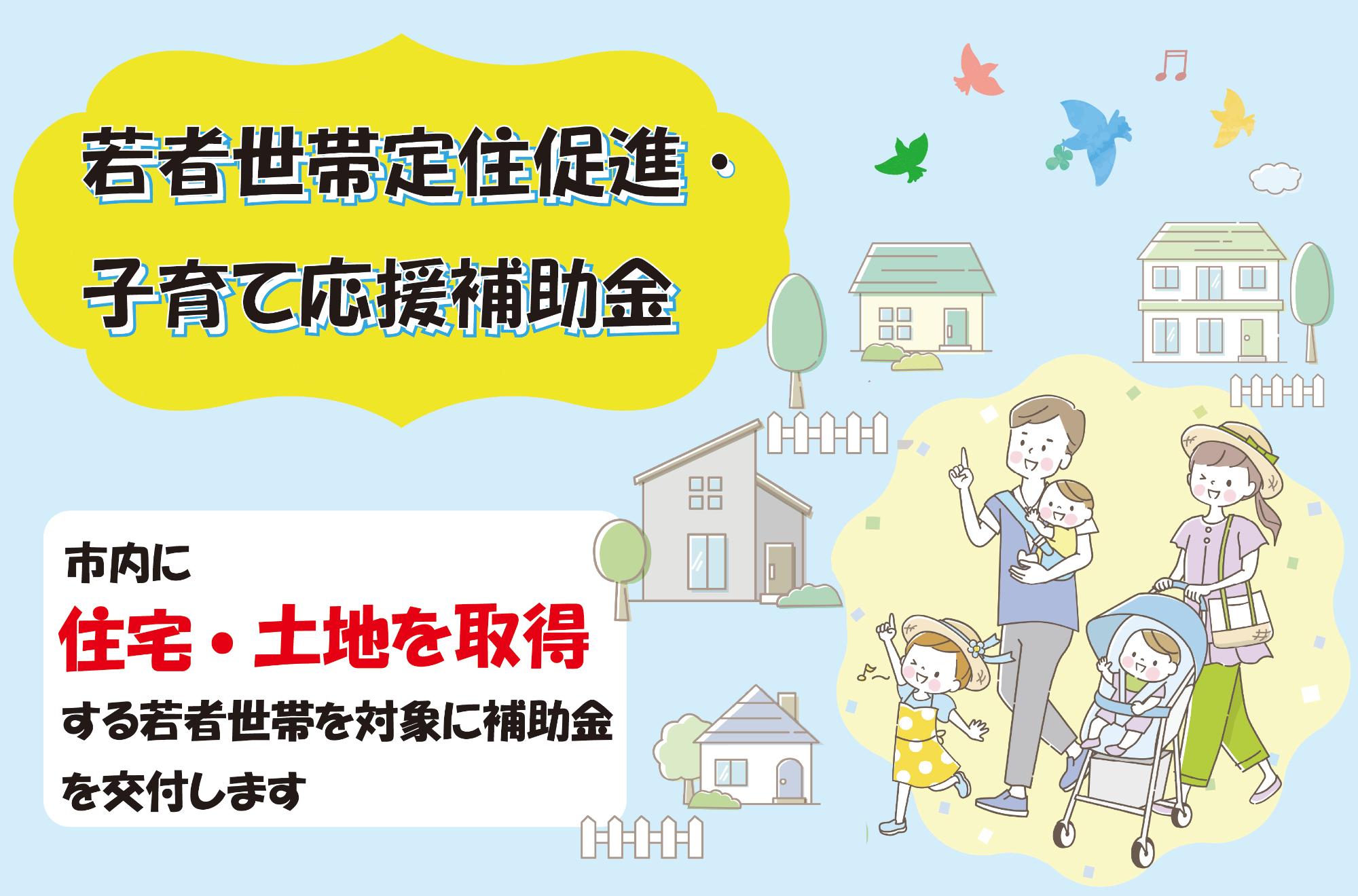 中央市若者世帯定住促進・子育て応援補助金